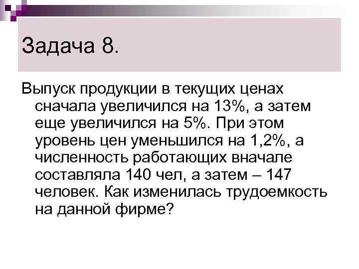 Задача 8. Выпуск продукции в текущих ценах сначала увеличился на 13%, а затем еще