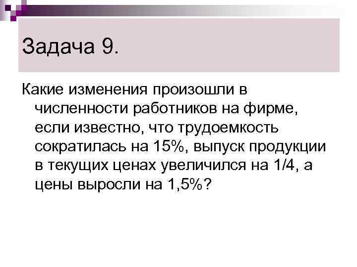 Задача 9. Какие изменения произошли в численности работников на фирме,  если известно, что
