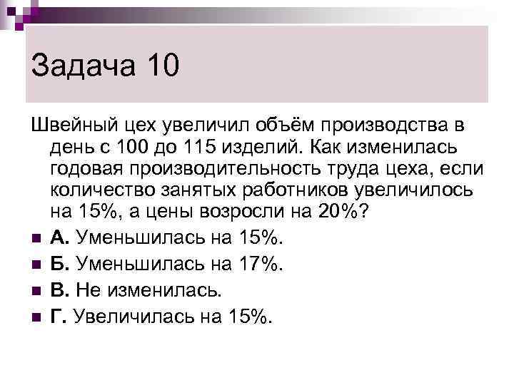 Задача 10 Швейный цех увеличил объём производства в  день с 100 до 115