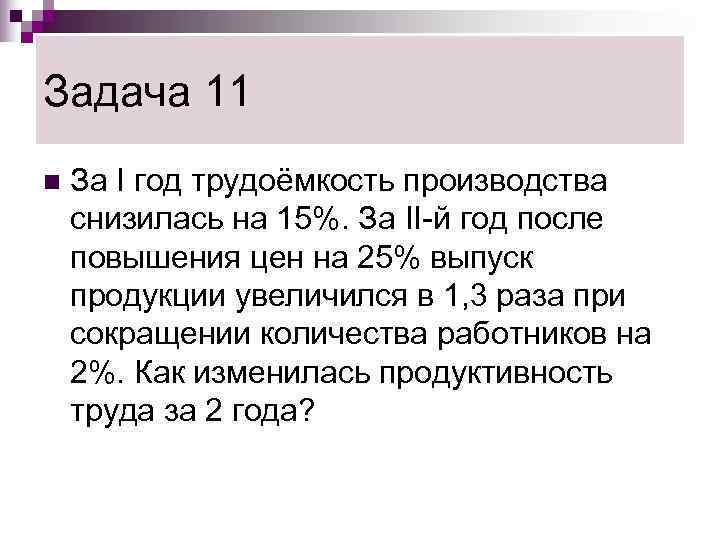 Задача 11 n  За I год трудоёмкость производства снизилась на 15%. За II-й