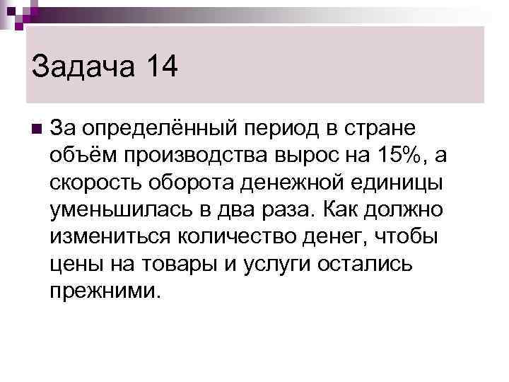 Задача 14 n  За определённый период в стране объём производства вырос на 15%,