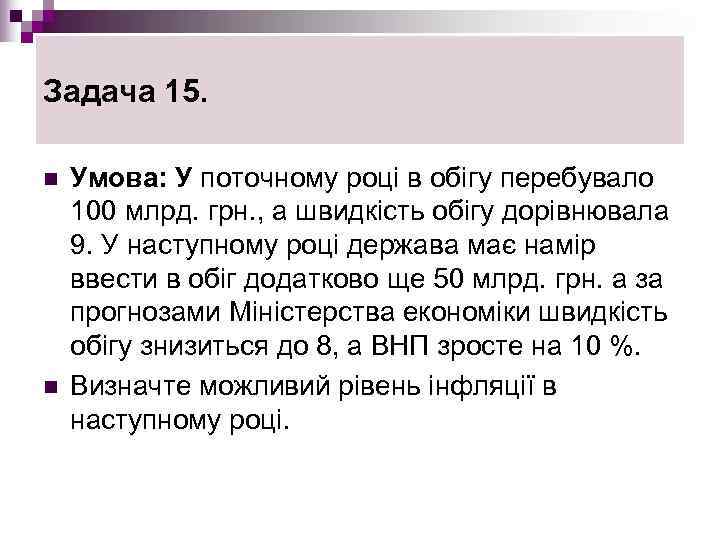 Задача 15.  n  Умова: У поточному році в обігу перебувало 100 млрд.