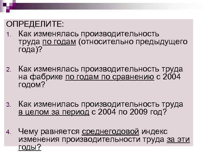 ОПРЕДЕЛИТЕ: 1. Как изменялась производительность  труда по годам (относительно предыдущего  года)? 