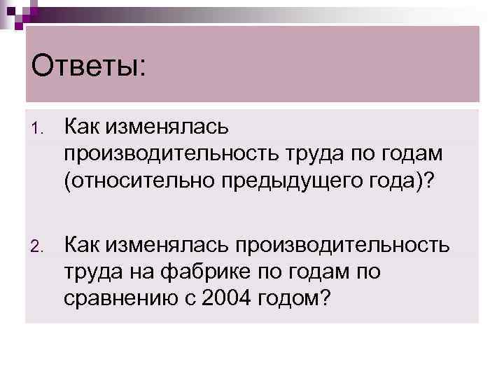 Ответы: 1.  Как изменялась производительность труда по годам (относительно предыдущего года)?  2.