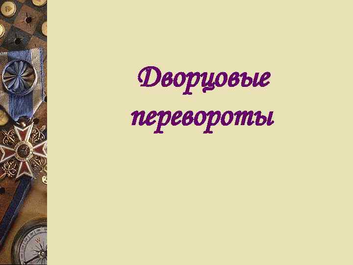  Дворцовые перевороты 