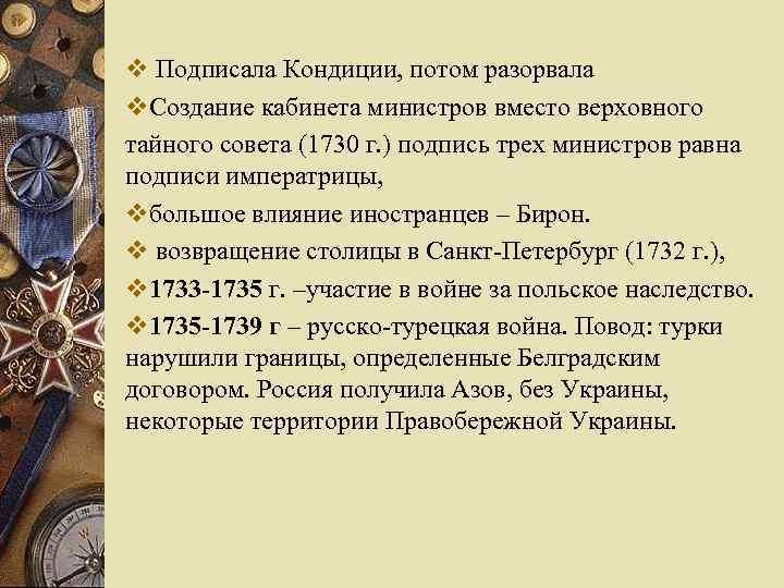 v Подписала Кондиции, потом разорвала v. Создание кабинета министров вместо верховного тайного совета (1730
