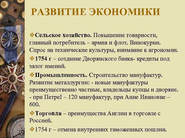 РАЗВИТИЕ ЭКОНОМИКИ v. Сельское хозяйство. Повышение товарности,  главный потребитель – армия и флот.