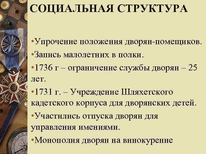 СОЦИАЛЬНАЯ СТРУКТУРА  • Упрочение положения дворян-помещиков.  • Запись малолетних в полки. 