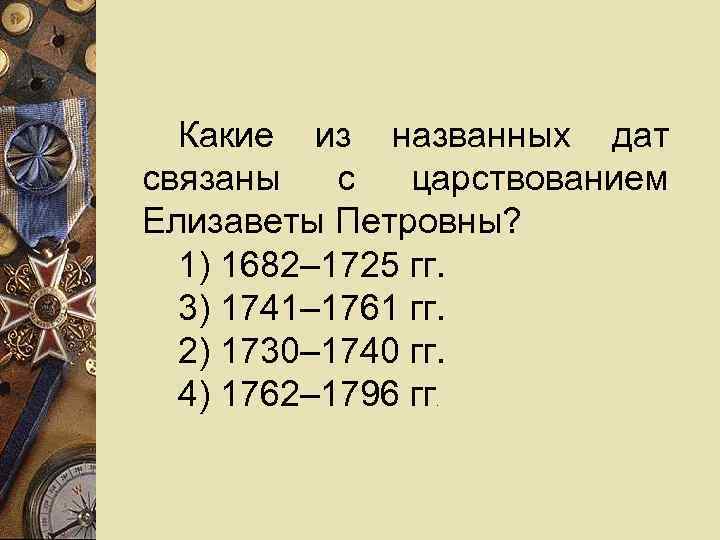  Какие из названных дат связаны  с  царствованием Елизаветы Петровны?  1)