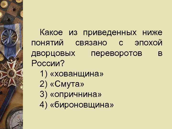  Какое из приведенных ниже понятий связано с эпохой дворцовых переворотов в России? 