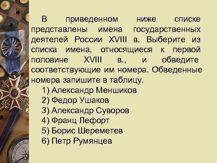  В приведенном ниже  списке представлены имена государственных деятелей России XVIII в. Выберите