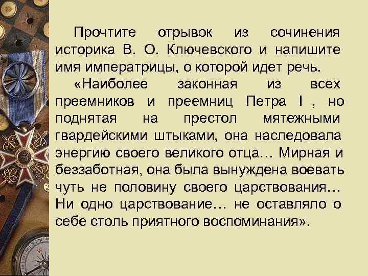   Прочтите  отрывок  из сочинения историка В. О. Ключевского и напишите