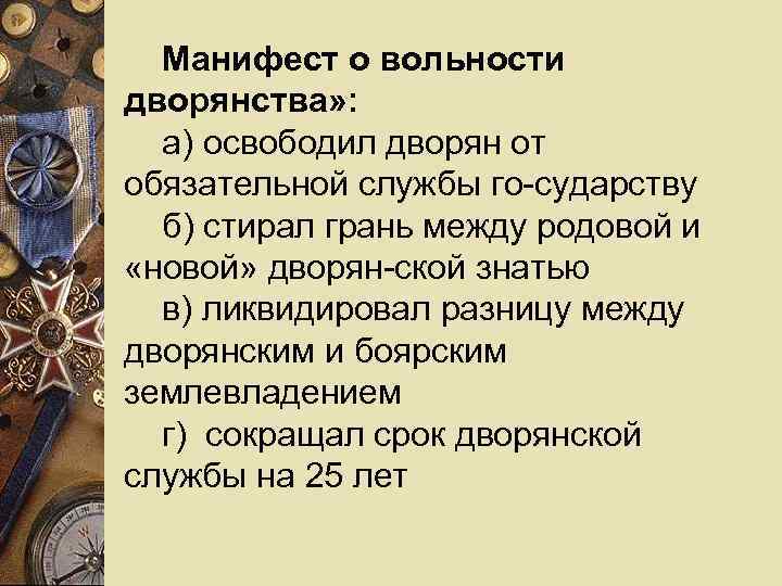  Манифест о вольности дворянства» :  а) освободил дворян от обязательной службы го