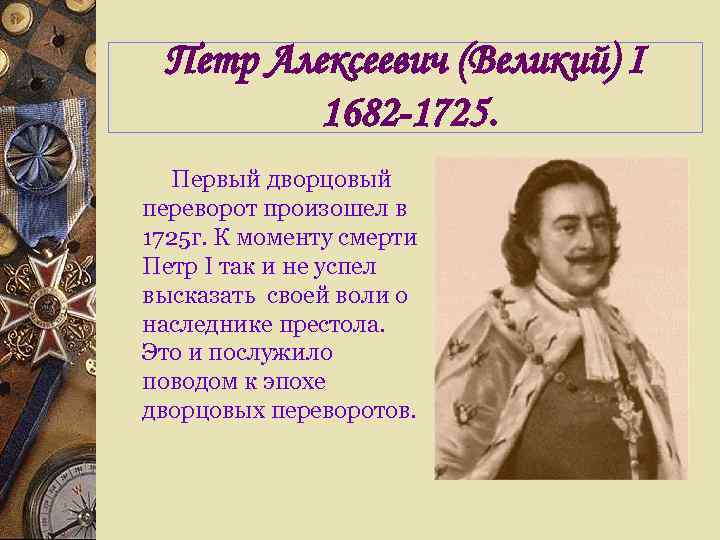   Петр Алексеевич (Великий) I   1682 -1725.   Первый дворцовый