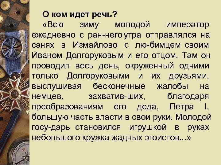   О ком идет речь? «Всю  зиму  молодой император ежедневно с
