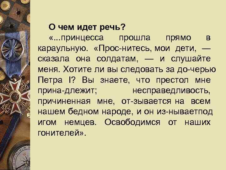   О чем идет речь? «. . . принцесса прошла прямо  в