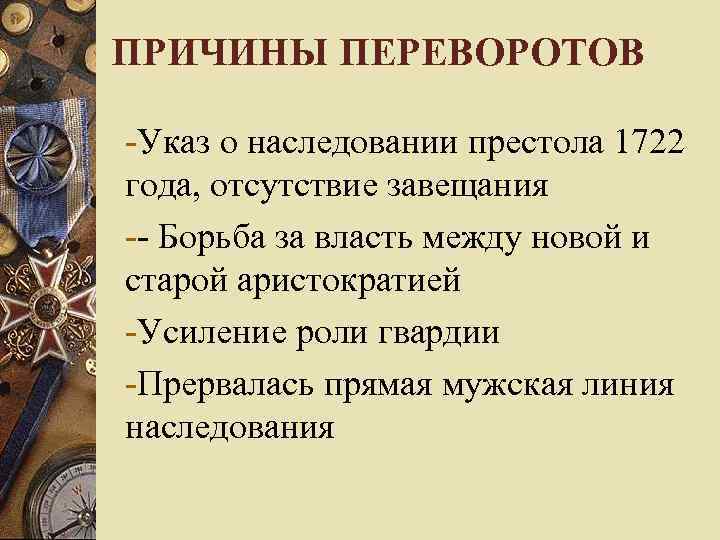 ПРИЧИНЫ ПЕРЕВОРОТОВ -Указ о наследовании престола 1722 года, отсутствие завещания -- Борьба за власть