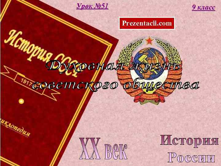 Урок № 51     9 класс   Prezentacii. com 