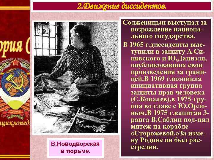   2. Движение диссидентов.    Солженицын выступал за   