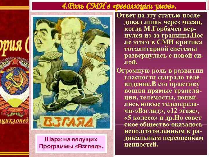 4. Роль СМИ в «революции умов» . Ответ на эту 4. Роль СМИ в «революции умов» . Ответ на эту