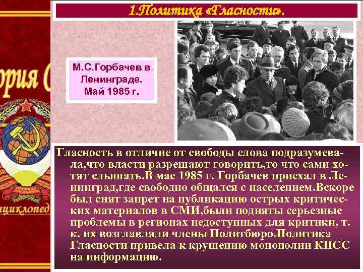1. Политика «Гласности» . М. С. Горбачев в Ленинграде. Май 1985 1. Политика «Гласности» . М. С. Горбачев в Ленинграде. Май 1985