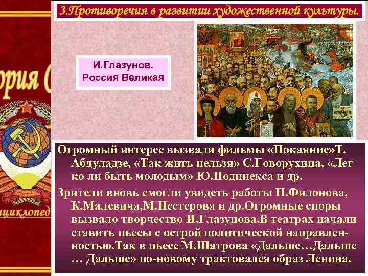 3. Противоречия в развитии художественной культуры. И. Глазунов. Россия Великая Огромный интерес 3. Противоречия в развитии художественной культуры. И. Глазунов. Россия Великая Огромный интерес
