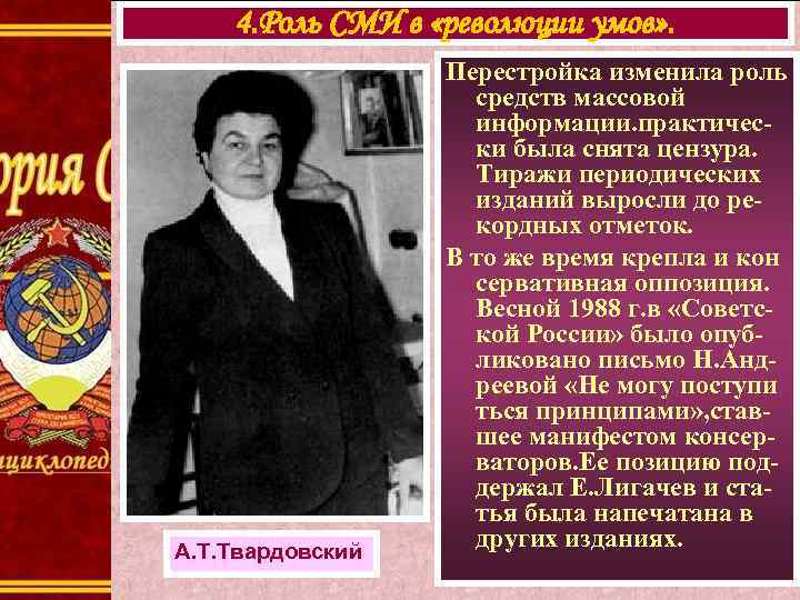 4. Роль СМИ в «революции умов» . Перестройка изменила 4. Роль СМИ в «революции умов» . Перестройка изменила