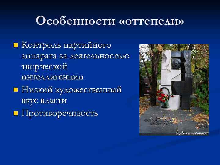  Особенности «оттепели» n Контроль партийного  аппарата за деятельностью  творческой  интеллигенции