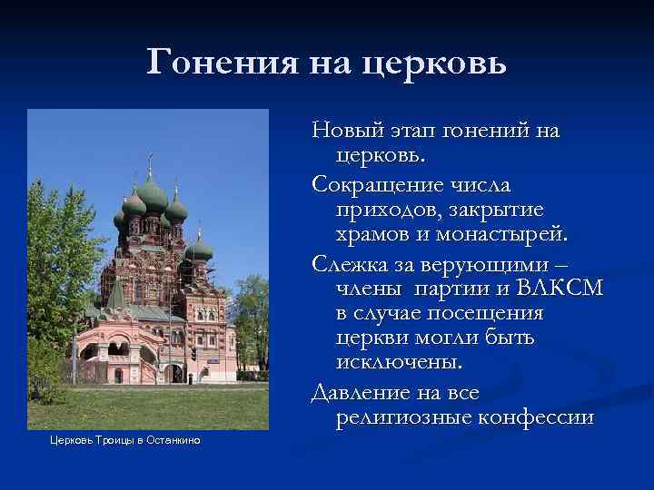     Гонения на церковь     Новый этап гонений