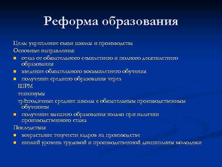    Реформа образования Цель: укрепление связи школы и производства Основные направления: n