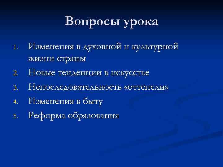   Вопросы урока 1.  Изменения в духовной и культурной жизни страны 2.