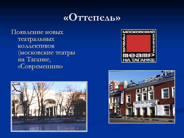     «Оттепель» Появление новых театральных коллективов (московские театры на Таганке, 
