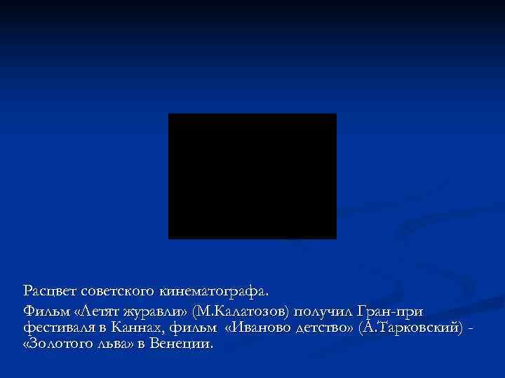 Расцвет советского кинематографа. Фильм «Летят журавли» (М. Калатозов) получил Гран-при фестиваля в Каннах, фильм