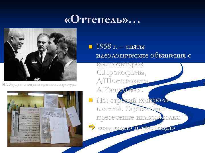       «Оттепель» …    n 1958 г.