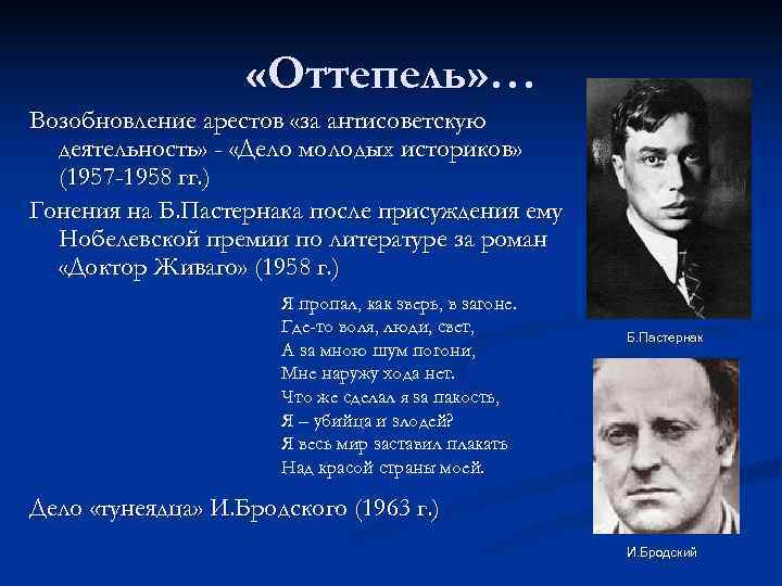     «Оттепель» … Возобновление арестов «за антисоветскую  деятельность» - «Дело
