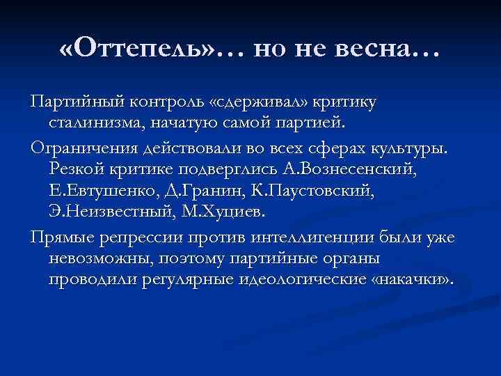   «Оттепель» … но не весна… Партийный контроль «сдерживал» критику  сталинизма, начатую