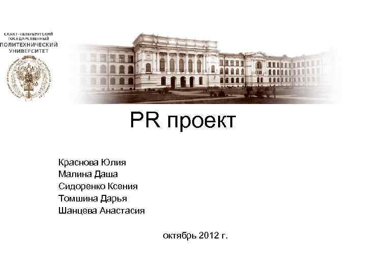    PR проект Краснова Юлия Малина Даша Сидоренко Ксения Томшина Дарья Шанцева