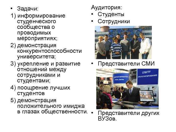  • Задачи:     Аудитория: 1) информирование   • Студенты