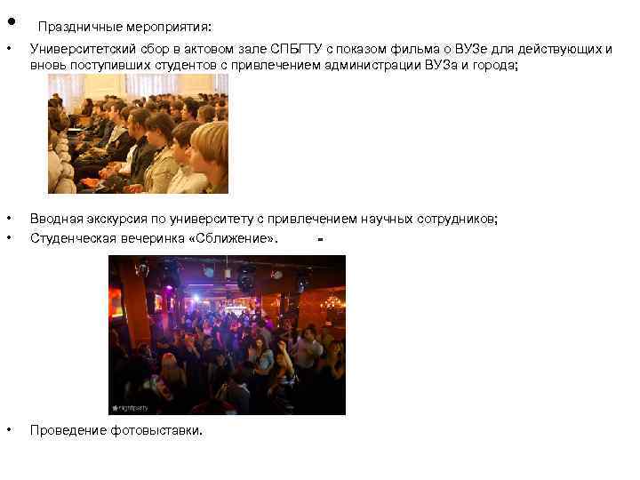  • Праздничные мероприятия:  •  Университетский сбор в актовом зале СПБГТУ с