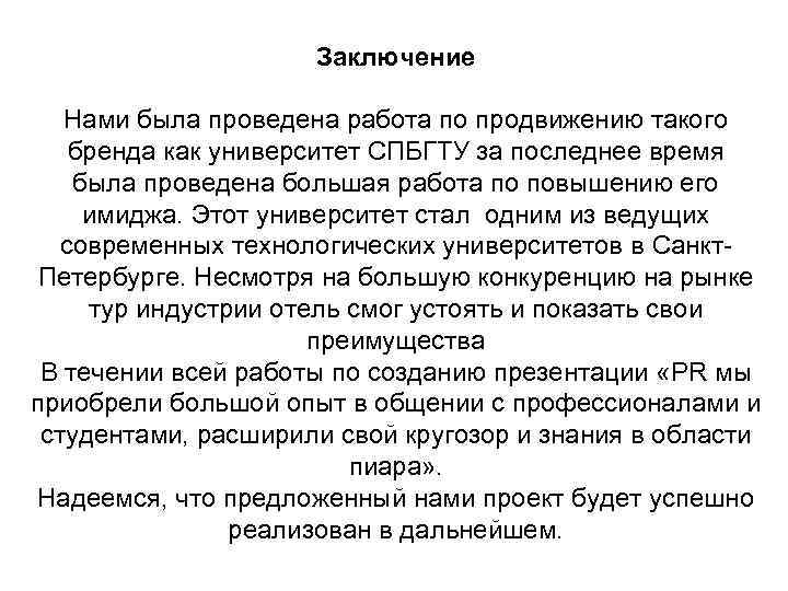      Заключение Нами была проведена работа по продвижению такого бренда