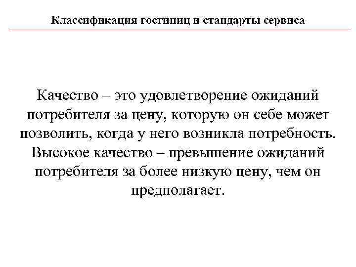   Классификация гостиниц и стандарты сервиса  Качество – это удовлетворение ожиданий 