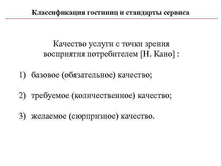   Классификация гостиниц и стандарты сервиса   Качество услуги с точки зрения