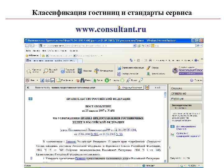 Классификация гостиниц и стандарты сервиса   www. consultant. ru 