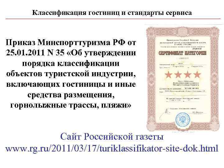  Классификация гостиниц и стандарты сервиса  Приказ Минспорттуризма РФ от 25. 01. 2011