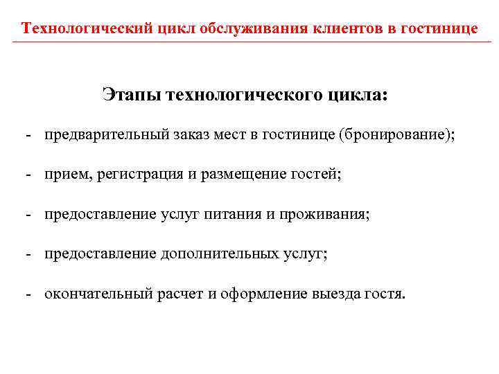 Технологический цикл обслуживания клиентов в гостинице   Этапы технологического цикла: - предварительный заказ