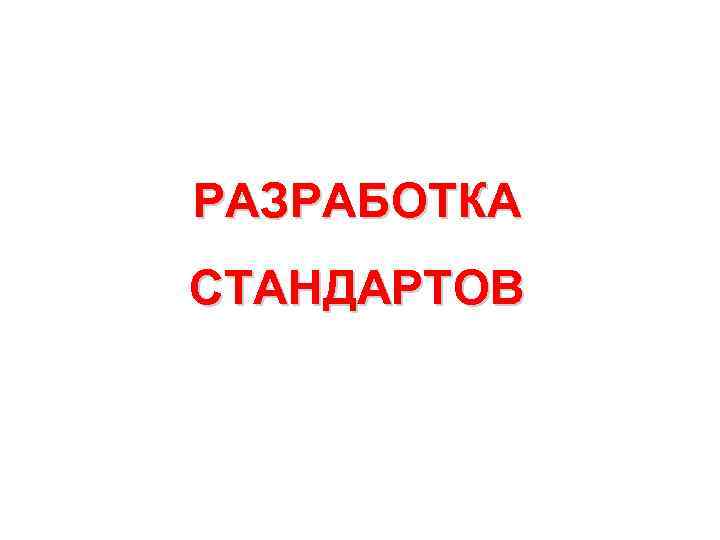 РАЗРАБОТКА СТАНДАРТОВ  