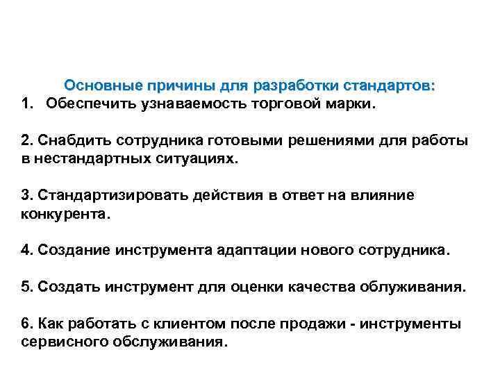  Основные причины для разработки стандартов: 1. Обеспечить узнаваемость торговой марки.  2. Снабдить