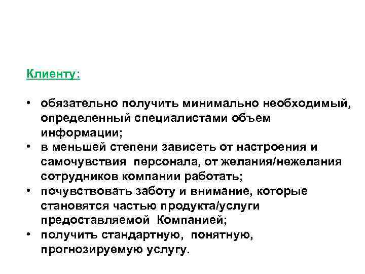 Клиенту:  • обязательно получить минимально необходимый, определенный специалистами объем  информации;  •