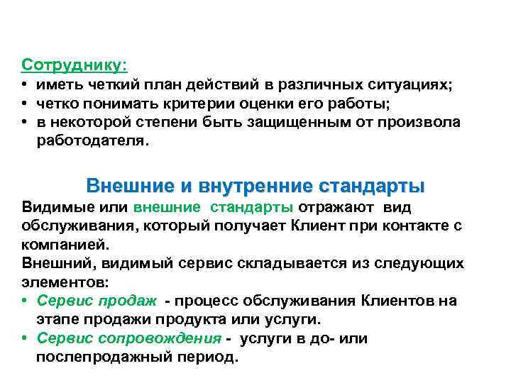Сотруднику:  • иметь четкий план действий в различных ситуациях;  • четко понимать
