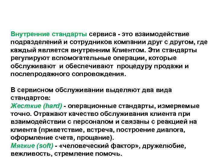 Внутренние стандарты сервиса - это взаимодействие подразделений и сотрудников компании друг с другом, где